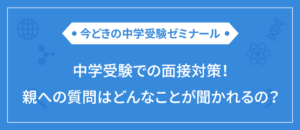 中学受験での面接対策！親はどんなことを聞かれるの？