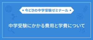 中学受験にかかる費用と学費について