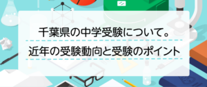 千葉県の中学受験について～近年の受験動向と受験のポイント～