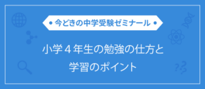 【中学受験】小学4年生の勉強の仕方と学習のポイント