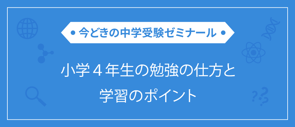 中学受験 小学4年生の勉強の仕方と学習のポイント 栄光ゼミナール公式サイト 中学受験 高校受験 大学受験 個別指導の塾