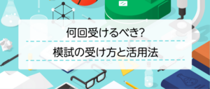 何回受けるべき？模試の受け方と活用法