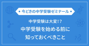 中学受験は大変！？中学受験を始める前に知っておくべきこと