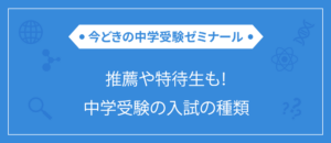 推薦入試や特待生入試も！中学受験の入試の種類