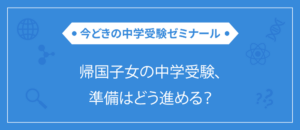 帰国子女の中学受験、準備はどう進める？