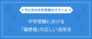 中学受験における「偏差値」の正しい活用法