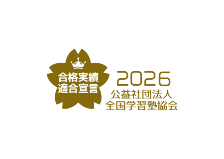 合格実績適合宣言 2026 公益社団法人 全国学習塾協会