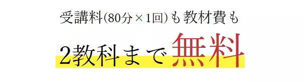 無料体験の料金