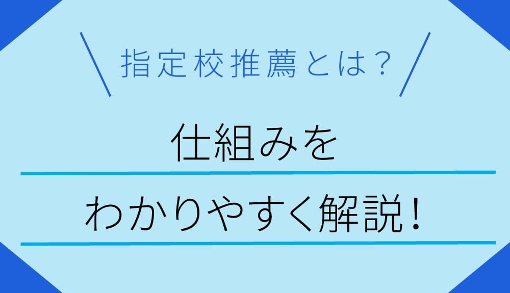 指定 校 推薦 かぶっ た