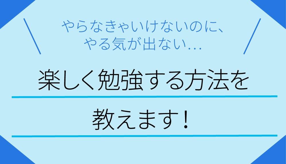 学校の宿題やテスト勉強 やらなきゃいけないけどやる気が出ない 楽しく勉強する方法とは 栄光ゼミナール公式サイト 中学受験 高校受験 大学 受験 個別指導の塾