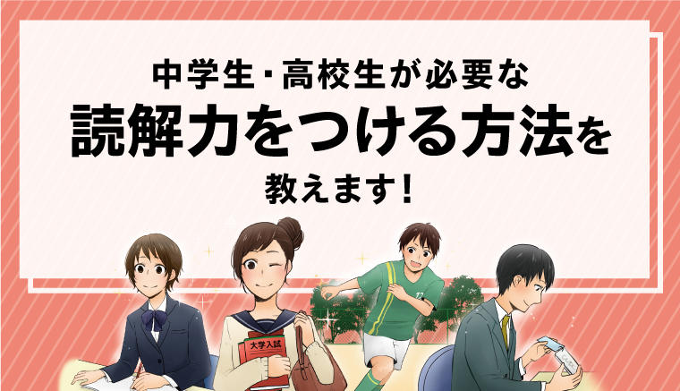 中学生 高校生が必要な読解力をつける方法を教えます 栄光ゼミナール公式サイト 中学受験 高校受験 大学受験 個別指導の塾