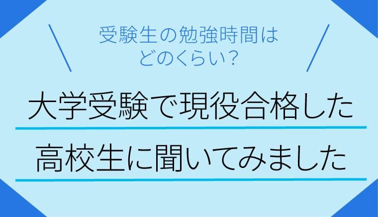 受験生の勉強時間はどれくらい？大学受験で現役合格した高校生に聞いて