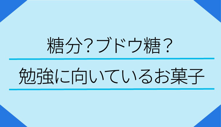 糖分 ブドウ糖 勉強に向いているお菓子 栄光ゼミナール公式サイト 中学受験 高校受験 大学受験 個別指導の塾