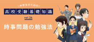 中学生のための時事問題の勉強法