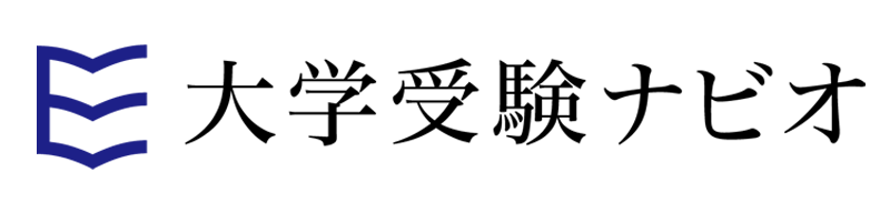 大学受験ナビオロゴ