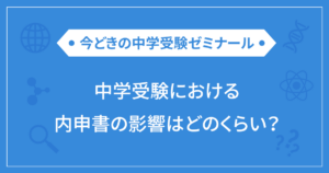 中学受験における内申書の影響はどのくらい？