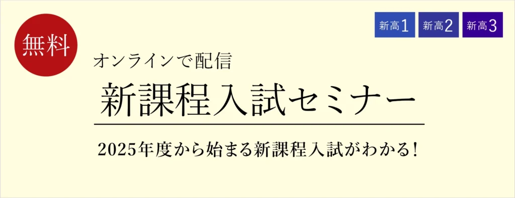 新課程入試セミナーバナー