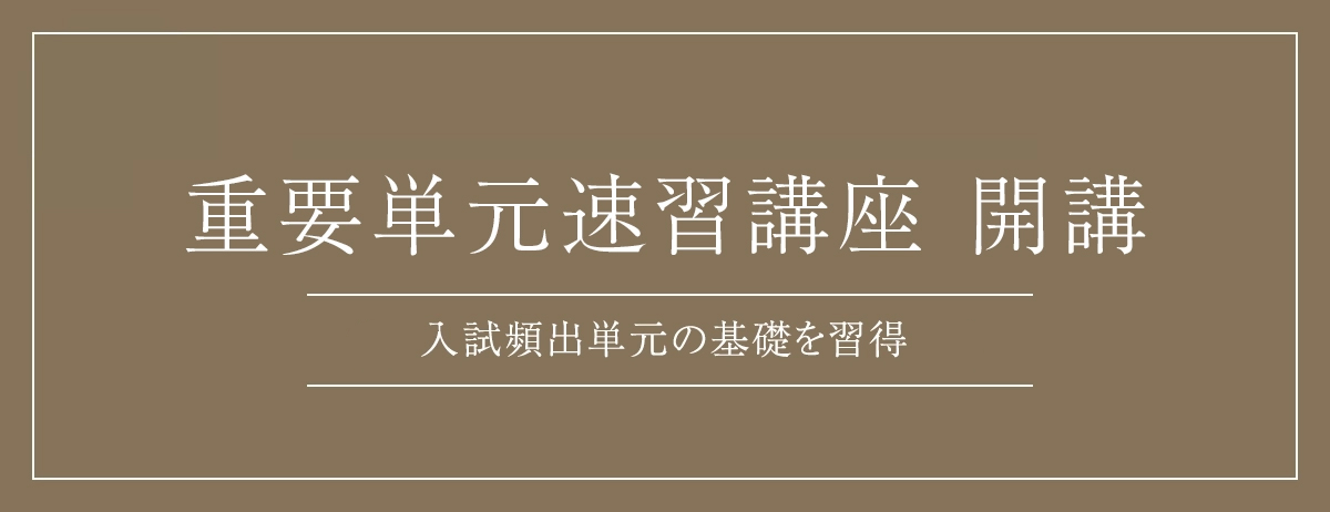 重要単元速習講座