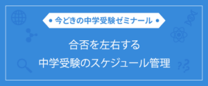 合否を左右する中学受験のスケジュール管理