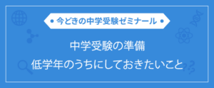 中学受験の準備はいつから？低学年のうちにしておきたいこと