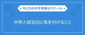 入試当日に気を付けること