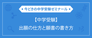 【中学受験】出願の仕方と願書の書き方