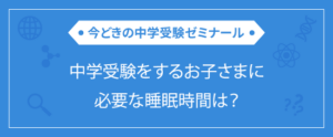 中学受験をするお子さまに必要な睡眠時間は？