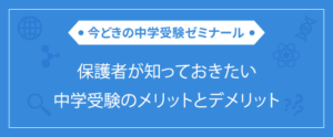 知っておきたい！中学受験のメリットとデメリット