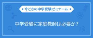 中学受験に家庭教師は必要か？