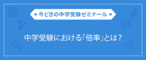 中学受験における「倍率」とは？