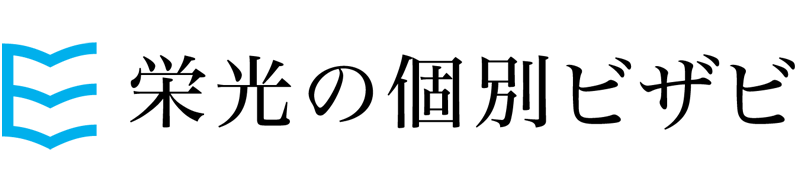 栄光の個別ビザビロゴ